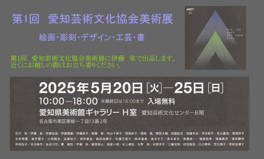 第1回愛知芸術文化協会展のお知らせ