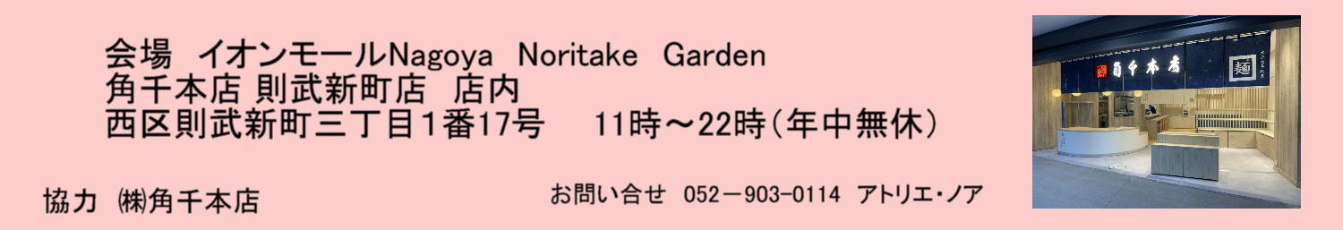 ＮＯＡ　Noritake展のお知らせ