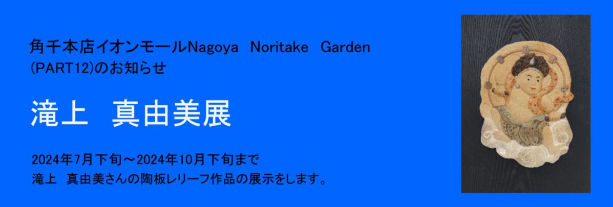 ＮＯＡ　Noritake展